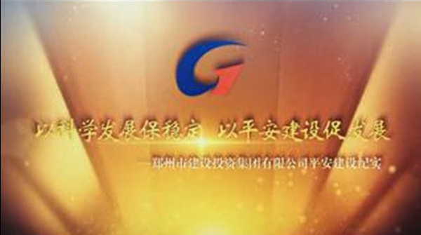 新利官方网站-新利xinli（中国）,平安建设纪实